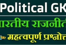 Indian Political gk Questions In Hindi With Answers