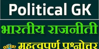 Indian Political gk Questions In Hindi With Answers