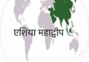 एशिया महाद्वीप के बारे में जानकारी – Asia continent mcq in hindi