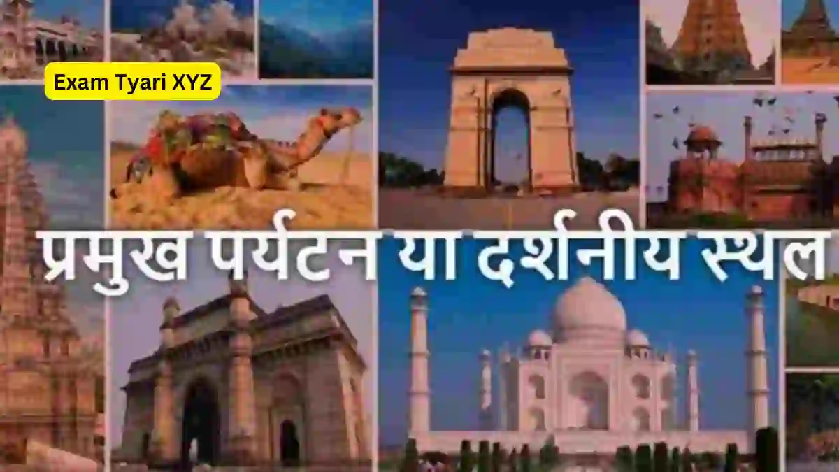 पर्यटन स्थल से बनने वाले प्रश्न MCQ In Hindi